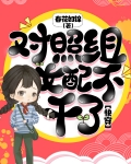 对照组女配不干了[快穿]2
