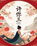 许你三世温柔百度网盘
