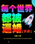 每个世界都被盯上[快穿]