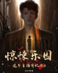 惊悚乐园这个主播有亿点6 续集