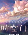 从原神开始的时空门 小说