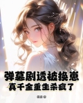 真千金重生后变病娇了豆腐脑儿