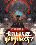 主角是邪道魔头的小说