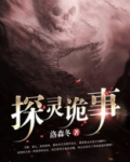 探灵故事剧情