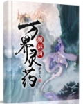 万界灵药搬运商TXT奇书