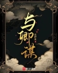 与卿谋TXT
