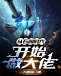 从石器时代开始做大佬