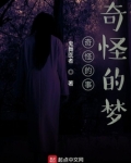 奇怪的梦是怎么回事