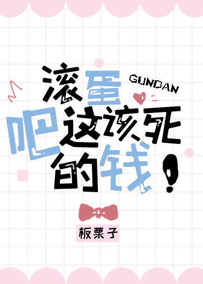 滚蛋吧这该死的钱网盘