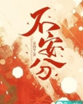 不安分的成语