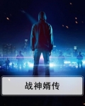战神女婿 小说
