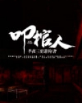 叩棺人 小说