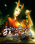 我的老公是冥王TXT免费下载