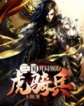 三国开局10万虎军