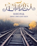 定制恋人