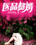 医品赘婿张尘