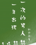 一年出现一次的男人小说免费阅读