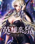 最强英雄系统