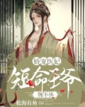 娇宠医妃：短命王爷缠不休