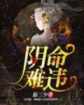 阴命难违 狼三少