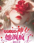 兽世神女契约兽夫超会撩