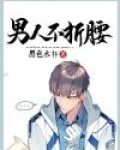 男人不折腰 小说陈嘉龙