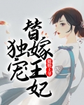 傲娇王爷独宠替嫁王妃
