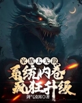 家族太无敌,系统内卷疯狂升级