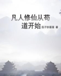 凡人修仙从熟练度面板开始有声