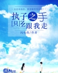 执子之手走一生