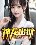 神龙出狱齐天