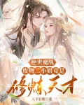 绝世废女小小姐