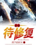 系统待修复