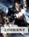 上司是女神