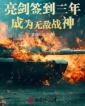 亮剑签到三年,成为无敌战神