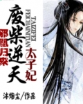邪凰归来:废柴逆天太子妃 第1章