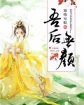 吾后无颜讲的啥