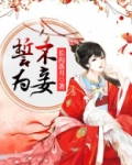 誓不为妾重生