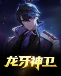 原神龙牙任务