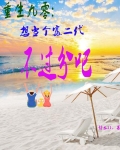 重生九零:想当个富二代不过分吧