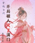 刚穿越就被灭门的小说
