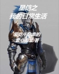星铠之我的日常生活 爱吃牛杂串的紫心海棠