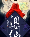 泪女仙有男主吗