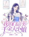 我的白富美尧婆