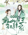 倾世医妃:冰山邪王放肆宠