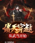 诸天穿越从武当开始123读