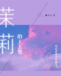 抽签茉莉命是什么意思