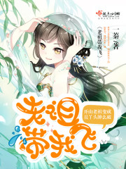 老祖宗带带我