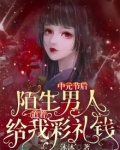 中元节后，陌生男人追着给我彩礼钱