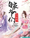 自家爷们自家疼什么意思